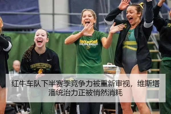 红牛车队下半赛季竞争力被重新审视，维斯塔潘统治力正被悄然消耗